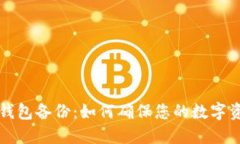 以太坊钱包备份：如何确保您的数字资产安全