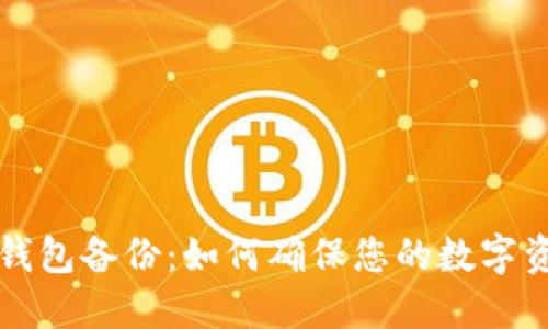 以太坊钱包备份：如何确保您的数字资产安全