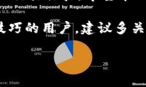 如何通过TP钱包将币安链USDT转换为BNB：完整指南
TP钱包, 币安链, USDT, BNB/guanjianci

引言
在加密货币的世界里，交易各种数字资产是每位投资者的常规操作。随着币安链的崛起，越来越多的用户开始在这个平台上进行资产的存储与交易。TP钱包作为一种便捷的数字资产管理工具，逐渐受到用户的青睐。本文将为您提供一份详尽的指南，帮助您在TP钱包中将币安链上的USDT转化为BNB（币安币）。

一、了解TP钱包和币安链
TP钱包是一款支持多种主流数字货币的去中心化钱包，不仅安全可靠，还提供了良好的用户体验。用户可以使用TP钱包方便地管理自己的加密资产，包括BTC、ETH、USDT等。在币安链上，用户可以快速进行交易，利用平台的流动性，降低交易成本。

而币安链是由全球知名的数字货币交易所币安推出的专用区块链，旨在为用户提供高效的交易体验。BNB是币安链的原生币，用户在进行交易时使用BNB支付手续费，可以享受一定的折扣，从而降低交易成本。因此，将USDT转换为BNB，成为很多用户的选择。

二、如何在TP钱包中操作USDT转BNB
下面将详细介绍在TP钱包中将币安链的USDT转换为BNB的具体操作步骤。

h4步骤一：下载并安装TP钱包/h4
如果您尚未下载TP钱包，可以通过手机应用商店或者官方网站获取该应用。该钱包支持iOS和Android操作系统，用户可以轻松找到适合自己设备的版本进行下载。

h4步骤二：创建或导入钱包/h4
安装完成后，打开TP钱包，您可以选择创建新的钱包或者导入已有的钱包。如果是新用户，可以选择“创建钱包”，按照提示设置密码并保存助记词，确保安全。如需导入，请按照系统提示输入助记词或私钥。

h4步骤三：添加币安链资产/h4
在成功进入TP钱包后，您需要确保已经添加了币安链上的USDT和BNB。如果您的钱包中还没有这两种资产，可以在资产页面点击“添加资产”，搜索USDT和BNB，然后进行添加。

h4步骤四：在币安链上进行交易/h4
当您拥有足够的USDT后，可以开始进行转换。在资产页面找到USDT，点击进入交易界面。在这里，选择“兑换”功能。系统会显示对应的BNB价格和兑换比例，确保信息无误后，确认交易。

h4步骤五：确认交易并完成/h4
最后，确认交易细节，如交易数量、手续费等。如果信息没有问题，进行确认。系统将在验证后迅速处理您的交易，您可以在资产页面查看到新的BNB数量。此时，您已成功将USDT转换为BNB。

三、转换过程中常见问题解答
h41. 转换需要多长时间？/h4
一般情况下，USDT转BNB的交易过程会在几分钟内完成，具体时间取决于网络的拥堵程度。如果交易超过预期时间未完成，建议您查看交易记录或联系客服进行咨询。

h42. 转换的手续费是多少？/h4
手续费通常由交易平台和网络费用决定。在币安链上进行交易时，使用BNB支付手续费可以享受折扣。建议您在交易前查看最新的手续费标准，以作合理的费用预算。

h43. 如果出现问题如何解决？/h4
如果在转换过程中遇到问题，可以尝试重新启动TP钱包，或者查看交易记录。如果仍然无法解决，建议联系TP钱包的客服团队，获取专业的技术支持。

四、总结
通过TP钱包将币安链的USDT转换为BNB是一个简单而高效的操作。用户不仅可以轻松管理自己的加密资产，也能在交易中节省成本，享受更好的交易体验。希望本文的指南能够帮助您顺利完成USDT到BNB的转换。同时，投资加密货币需谨慎，请在充分了解市场的基础上进行交易，提高自身的投资盲目性。

始终保持对市场的敏感，与新旧技术及平台的变化同步，才能在这个快速发展的数字货币时代中立于不败之地。对于想要获取更多优惠和交易技巧的用户，建议多关注相关社区与论坛，交流投资心得与经验，使自己的投资之路更加顺畅。

希望您在未来的数字资产投资中收获满满，助您在币安链的投资旅程中一路顺风。无论您是新手还是老手，不断学习和探索都是成功的关键。