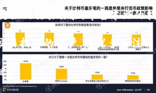 如何通过TP钱包将币安链USDT转换为BNB：完整指南
TP钱包, 币安链, USDT, BNB/guanjianci

引言
在加密货币的世界里，交易各种数字资产是每位投资者的常规操作。随着币安链的崛起，越来越多的用户开始在这个平台上进行资产的存储与交易。TP钱包作为一种便捷的数字资产管理工具，逐渐受到用户的青睐。本文将为您提供一份详尽的指南，帮助您在TP钱包中将币安链上的USDT转化为BNB（币安币）。

一、了解TP钱包和币安链
TP钱包是一款支持多种主流数字货币的去中心化钱包，不仅安全可靠，还提供了良好的用户体验。用户可以使用TP钱包方便地管理自己的加密资产，包括BTC、ETH、USDT等。在币安链上，用户可以快速进行交易，利用平台的流动性，降低交易成本。

而币安链是由全球知名的数字货币交易所币安推出的专用区块链，旨在为用户提供高效的交易体验。BNB是币安链的原生币，用户在进行交易时使用BNB支付手续费，可以享受一定的折扣，从而降低交易成本。因此，将USDT转换为BNB，成为很多用户的选择。

二、如何在TP钱包中操作USDT转BNB
下面将详细介绍在TP钱包中将币安链的USDT转换为BNB的具体操作步骤。

h4步骤一：下载并安装TP钱包/h4
如果您尚未下载TP钱包，可以通过手机应用商店或者官方网站获取该应用。该钱包支持iOS和Android操作系统，用户可以轻松找到适合自己设备的版本进行下载。

h4步骤二：创建或导入钱包/h4
安装完成后，打开TP钱包，您可以选择创建新的钱包或者导入已有的钱包。如果是新用户，可以选择“创建钱包”，按照提示设置密码并保存助记词，确保安全。如需导入，请按照系统提示输入助记词或私钥。

h4步骤三：添加币安链资产/h4
在成功进入TP钱包后，您需要确保已经添加了币安链上的USDT和BNB。如果您的钱包中还没有这两种资产，可以在资产页面点击“添加资产”，搜索USDT和BNB，然后进行添加。

h4步骤四：在币安链上进行交易/h4
当您拥有足够的USDT后，可以开始进行转换。在资产页面找到USDT，点击进入交易界面。在这里，选择“兑换”功能。系统会显示对应的BNB价格和兑换比例，确保信息无误后，确认交易。

h4步骤五：确认交易并完成/h4
最后，确认交易细节，如交易数量、手续费等。如果信息没有问题，进行确认。系统将在验证后迅速处理您的交易，您可以在资产页面查看到新的BNB数量。此时，您已成功将USDT转换为BNB。

三、转换过程中常见问题解答
h41. 转换需要多长时间？/h4
一般情况下，USDT转BNB的交易过程会在几分钟内完成，具体时间取决于网络的拥堵程度。如果交易超过预期时间未完成，建议您查看交易记录或联系客服进行咨询。

h42. 转换的手续费是多少？/h4
手续费通常由交易平台和网络费用决定。在币安链上进行交易时，使用BNB支付手续费可以享受折扣。建议您在交易前查看最新的手续费标准，以作合理的费用预算。

h43. 如果出现问题如何解决？/h4
如果在转换过程中遇到问题，可以尝试重新启动TP钱包，或者查看交易记录。如果仍然无法解决，建议联系TP钱包的客服团队，获取专业的技术支持。

四、总结
通过TP钱包将币安链的USDT转换为BNB是一个简单而高效的操作。用户不仅可以轻松管理自己的加密资产，也能在交易中节省成本，享受更好的交易体验。希望本文的指南能够帮助您顺利完成USDT到BNB的转换。同时，投资加密货币需谨慎，请在充分了解市场的基础上进行交易，提高自身的投资盲目性。

始终保持对市场的敏感，与新旧技术及平台的变化同步，才能在这个快速发展的数字货币时代中立于不败之地。对于想要获取更多优惠和交易技巧的用户，建议多关注相关社区与论坛，交流投资心得与经验，使自己的投资之路更加顺畅。

希望您在未来的数字资产投资中收获满满，助您在币安链的投资旅程中一路顺风。无论您是新手还是老手，不断学习和探索都是成功的关键。