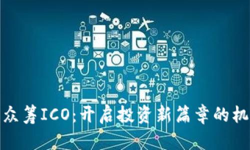 数字货币众筹ICO：开启投资新篇章的机遇与挑战