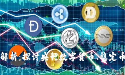 数字货币发行形式解析：探讨央行数字货币、稳定币与加密货币的异同