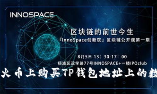 如何在火币上购买TP钱包地址上的数字货币