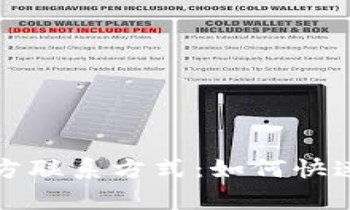 TP钱包客服官方联系方式：如何快速解决您的问题