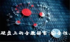 数字货币存储在硬盘上的全教科书：安全性、步