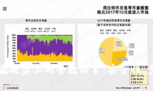 数字货币存储在硬盘上的全教科书：安全性、步骤与最佳实践
