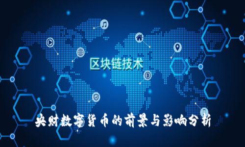 央财数字货币的前景与影响分析