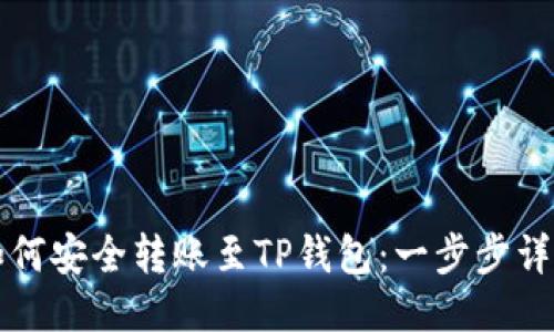 欧易如何安全转账至TP钱包：一步步详细指南