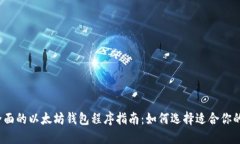 2023年最全面的以太坊钱包程序指南：如何选择适