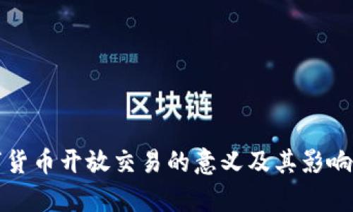 数字货币开放交易的意义及其影响分析