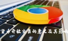 数字货币开放交易的意义及其影响分析