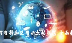 如何选择和使用以太坊钱包：全面指南