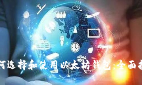 如何选择和使用以太坊钱包：全面指南