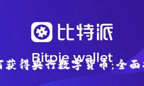 如何获得央行数字货币：全面指南