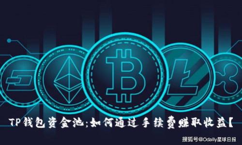 TP钱包资金池：如何通过手续费赚取收益？