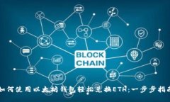 如何使用以太坊钱包轻松兑换ETH：一步步指南