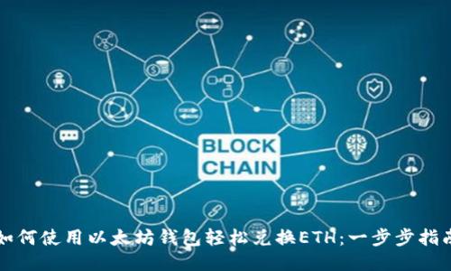 如何使用以太坊钱包轻松兑换ETH：一步步指南