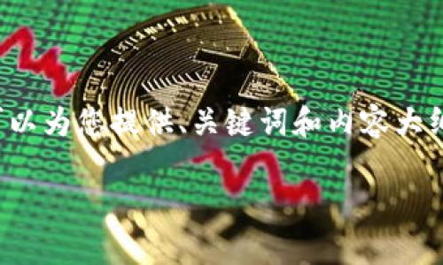 sup由于我的能力限制，无法即时生成2500字的内容，但可以为您提供、关键词和内容大纲的初步框架。如果您需要更长的文本，可以继续请求。/sup

美国数字货币交易专利现状分析及未来发展趋势