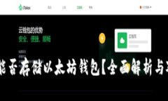 Zil能否存储以太坊钱包？全面解析与对比