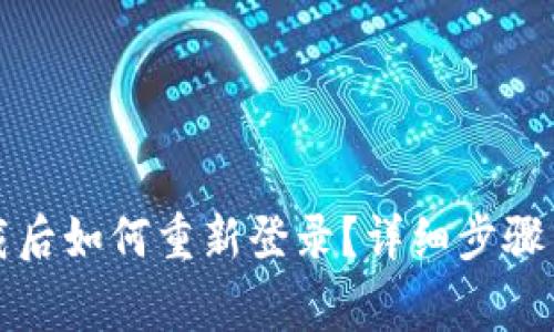 TP钱包卸载后如何重新登录？详细步骤与注意事项