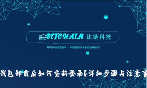 TP钱包卸载后如何重新登录？详细步骤与注意事项