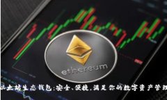 探索以太坊生态钱包：安全、便捷，满足你的数
