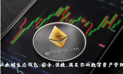 探索以太坊生态钱包：安全、便捷，满足你的数字资产管理需求