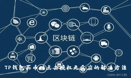 TP钱包买币时点击授权无反应的解决方法