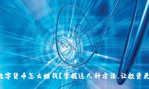 国内数字货币怎么赚钱？掌握这几种方法，让投资更稳健！