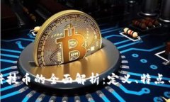 数字货币科技币的全面解析：定义、特点与未来