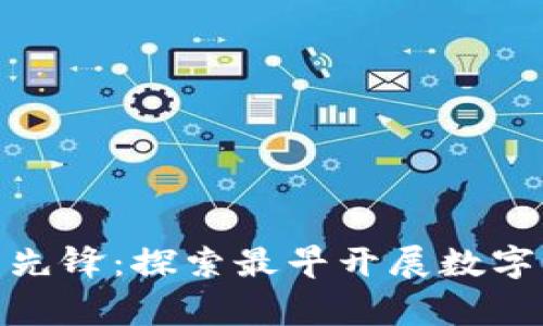 数字货币研究的先锋：探索最早开展数字货币研究的国家