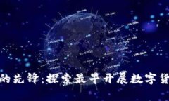 数字货币研究的先锋：探索最早开展数字货币研