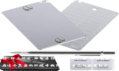 在助您理解“TP钱包收到广告”的问题之前，我们先定义一下TP钱包。TP钱包是一款广受欢迎的数字资产管理工具，主要用于区块链资产的存储和交易。由于其用户基数庞大和日益增长的关注度，TP钱包也吸引了不少广告商的目光。

广告的形式与目的

在数字化时代，广告已成为一种常见的营销手段，尤其是在金融科技领域。TP钱包之所以会收到广告，与其平台的特性和用户群体密切相关。作为一个数字资产管理工具，TP钱包的用户通常是对区块链、加密货币和相关技术有一定了解的群体。这类用户往往也会对新的金融产品、投资机会或者交易所的推广活动产生兴趣，因此广告商们自然会选择在这样的平台投放广告，以获取潜在的客户资源。

广告的来源

TP钱包收到的广告来源多种多样，主要包括以下几类：

1. **交易所和金融服务平台**：许多加密货币交易所会在TP钱包中投放广告，吸引用户注册和使用他们的平台。用户在使用钱包进行交易时，交易所希望能够通过广告增加曝光率，从而提升注册量和交易量。

2. **区块链项目**：一些新的区块链项目在推广自己的代币时，会选择通过TP钱包进行广告宣传。他们希望能够直接接触到潜在的投资者，通过钱包平台的用户群体获得关注。

3. **DeFi工具和服务**：去中心化金融（DeFi）逐渐成为热门领域，各种借贷、交易和投资工具应运而生。广告往往向TP钱包的用户推出这些新兴的金融服务，以此吸引他们体验和使用。

广告对用户的影响

对于TP钱包的用户而言，广告既有正面影响，也可能带来负面体验。正面的方面是，用户能够了解到市场上的新产品和服务，有机会抓住较好的投资机会。但同时，用户也可能因此感到信息过载，因为大量的广告信息可能让人困惑，甚至产生选择困难。

当然，还有一些广告内容可能并不合规，甚至是欺诈性质的，给用户带来潜在的风险。在数字资产行业，用户要学会识别合法的广告，以免落入骗局之中。

如何管理钱包中的广告信息

为了提高用户体验，TP钱包在处理广告信息时，通常会采取一些措施，例如：

1. **广告过滤**：通过算法判断哪些广告是与用户偏好相关的，以减少用户的干扰。

2. **用户反馈机制**：用户可以对广告内容进行反馈，有助于钱包方了解哪些广告被认为是有价值的，哪些则需要被或去除。

3. **教育用户**：TP钱包通常提供相关的资料和指南，帮助用户识别正规的广告和有潜在风险的内容。

总结

TP钱包之所以会收到广告，主要是因为其独特的用户群体和市场环境吸引了各类广告主的青睐。虽然广告为用户提供了新机会，但也需要更加谨慎地对待其中可能存在的风险。综上所述，理智看待钱包中的广告，无论是抓住机会还是规避风险，都是用户在数字资产管理过程中必不可少的能力。

最后，虽然TP钱包的广告可能会影响用户体验，但它们也是市场参与者的一种行为，反映了当今数字资产市场的活跃程度。只要保持信息的敏感度和批判性思维，用户就可以在这个复杂的环境中找到合适自己的投资机会。