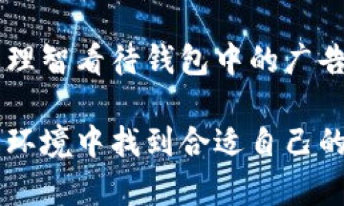 在助您理解“TP钱包收到广告”的问题之前，我们先定义一下TP钱包。TP钱包是一款广受欢迎的数字资产管理工具，主要用于区块链资产的存储和交易。由于其用户基数庞大和日益增长的关注度，TP钱包也吸引了不少广告商的目光。

广告的形式与目的

在数字化时代，广告已成为一种常见的营销手段，尤其是在金融科技领域。TP钱包之所以会收到广告，与其平台的特性和用户群体密切相关。作为一个数字资产管理工具，TP钱包的用户通常是对区块链、加密货币和相关技术有一定了解的群体。这类用户往往也会对新的金融产品、投资机会或者交易所的推广活动产生兴趣，因此广告商们自然会选择在这样的平台投放广告，以获取潜在的客户资源。

广告的来源

TP钱包收到的广告来源多种多样，主要包括以下几类：

1. **交易所和金融服务平台**：许多加密货币交易所会在TP钱包中投放广告，吸引用户注册和使用他们的平台。用户在使用钱包进行交易时，交易所希望能够通过广告增加曝光率，从而提升注册量和交易量。

2. **区块链项目**：一些新的区块链项目在推广自己的代币时，会选择通过TP钱包进行广告宣传。他们希望能够直接接触到潜在的投资者，通过钱包平台的用户群体获得关注。

3. **DeFi工具和服务**：去中心化金融（DeFi）逐渐成为热门领域，各种借贷、交易和投资工具应运而生。广告往往向TP钱包的用户推出这些新兴的金融服务，以此吸引他们体验和使用。

广告对用户的影响

对于TP钱包的用户而言，广告既有正面影响，也可能带来负面体验。正面的方面是，用户能够了解到市场上的新产品和服务，有机会抓住较好的投资机会。但同时，用户也可能因此感到信息过载，因为大量的广告信息可能让人困惑，甚至产生选择困难。

当然，还有一些广告内容可能并不合规，甚至是欺诈性质的，给用户带来潜在的风险。在数字资产行业，用户要学会识别合法的广告，以免落入骗局之中。

如何管理钱包中的广告信息

为了提高用户体验，TP钱包在处理广告信息时，通常会采取一些措施，例如：

1. **广告过滤**：通过算法判断哪些广告是与用户偏好相关的，以减少用户的干扰。

2. **用户反馈机制**：用户可以对广告内容进行反馈，有助于钱包方了解哪些广告被认为是有价值的，哪些则需要被或去除。

3. **教育用户**：TP钱包通常提供相关的资料和指南，帮助用户识别正规的广告和有潜在风险的内容。

总结

TP钱包之所以会收到广告，主要是因为其独特的用户群体和市场环境吸引了各类广告主的青睐。虽然广告为用户提供了新机会，但也需要更加谨慎地对待其中可能存在的风险。综上所述，理智看待钱包中的广告，无论是抓住机会还是规避风险，都是用户在数字资产管理过程中必不可少的能力。

最后，虽然TP钱包的广告可能会影响用户体验，但它们也是市场参与者的一种行为，反映了当今数字资产市场的活跃程度。只要保持信息的敏感度和批判性思维，用户就可以在这个复杂的环境中找到合适自己的投资机会。