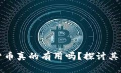 央行数字货币真的有用吗？探讨其价值与前景