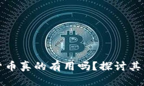 央行数字货币真的有用吗？探讨其价值与前景