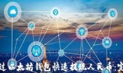 如何通过以太坊钱包快速提现人民币：完整指南
