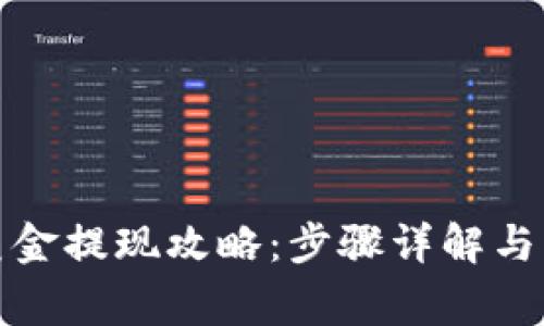 TP钱包美金提现攻略：步骤详解与注意事项