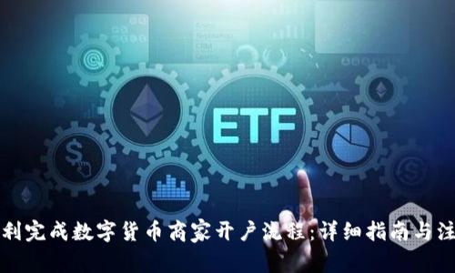 如何顺利完成数字货币商家开户流程：详细指南与注意事项