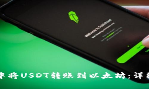 如何在火币钱包中将USDT转账到以太坊：详细指南与步骤解析