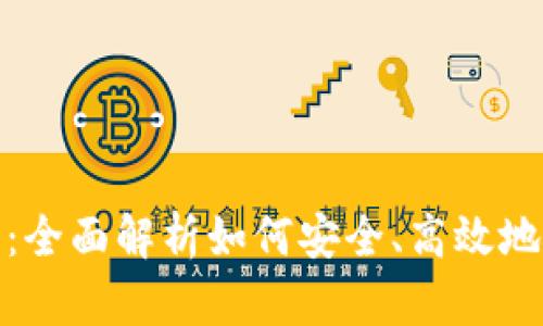 数字货币基础投资：全面解析如何安全、高效地进入数字货币市场