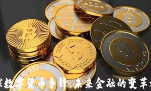 
环球数字货币争锋：未来金融的变革之路