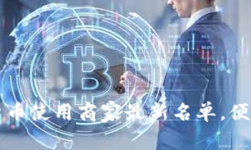 龙岗地区数字货币使用商家最新名单，便捷支付体验详解