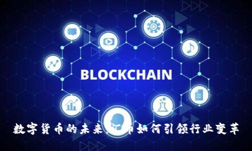 数字货币的未来：汇币如何引领行业变革