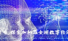 加纳密数字货币：探索加纳在全球数字经济中的