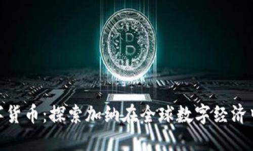 加纳密数字货币：探索加纳在全球数字经济中的新机遇