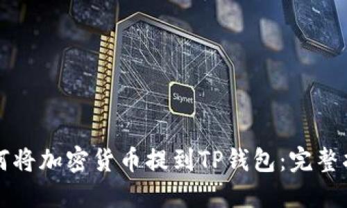 如何将加密货币提到TP钱包：完整指南