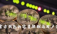 以太坊官方钱包的容量限制与用户体验探讨