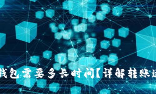 以太坊转账到钱包需要多长时间？详解转账速度与影响因素