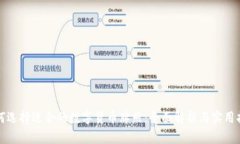 如何选择适合的数字货币牌照：全面解析与实用
